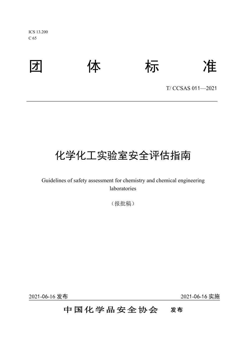 TCCSAS 011-2021 化学化工实验室安全评估指南.pdf_第1页