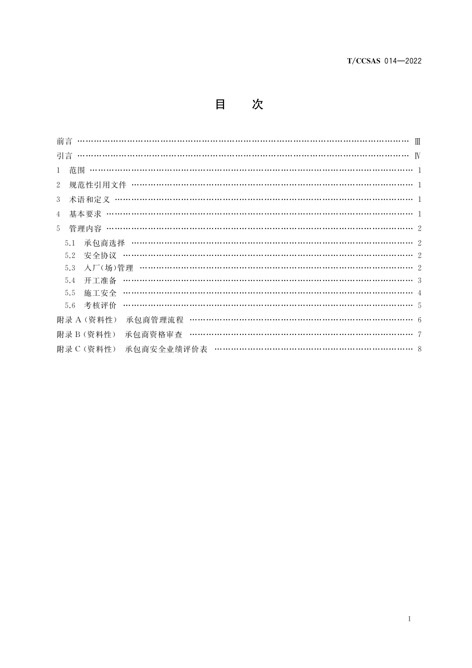 TCCSAS 014-2022 化工企业承包商安全管理指南.Pdf_第2页