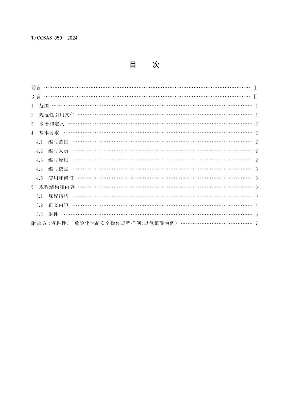 TCCSAS 050-2024 化学化工实验室化学品安全操作规程编写指南.pdf_第2页