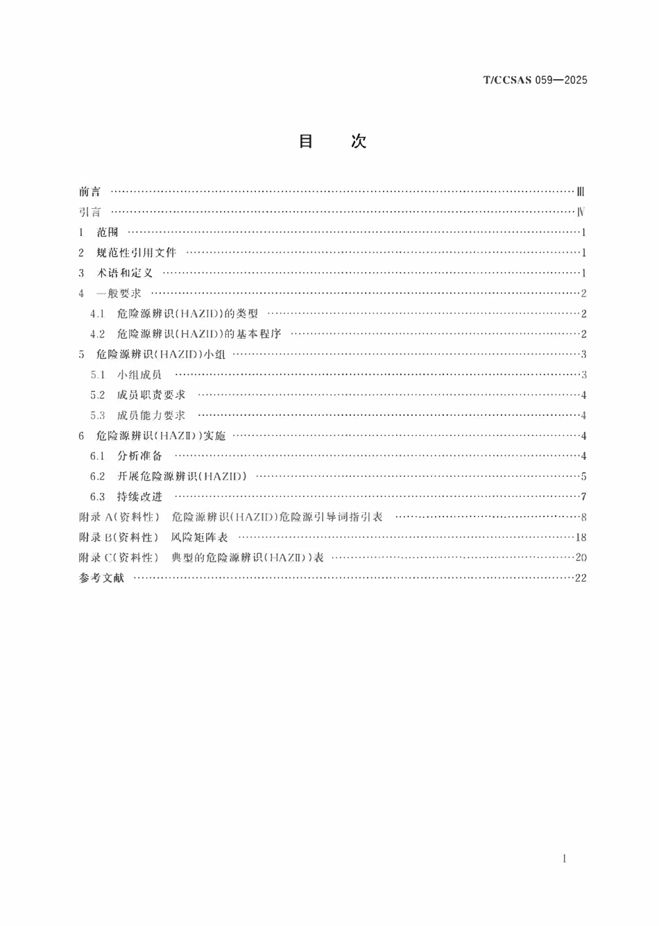 TCCSAS 059-2025《危险源辨识（HAZID）应用指南》.pdf_第2页