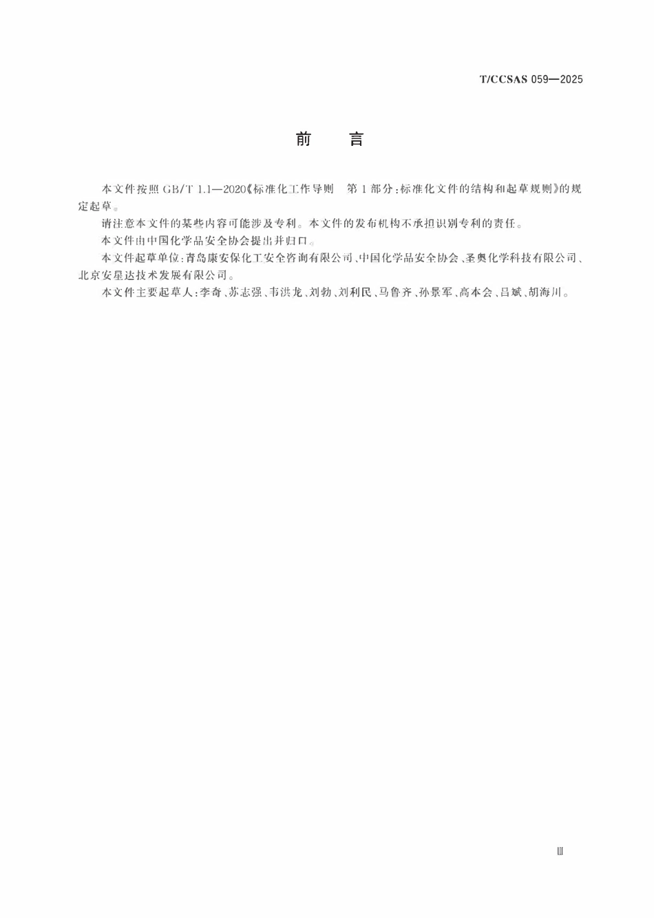 TCCSAS 059-2025《危险源辨识（HAZID）应用指南》.pdf_第3页