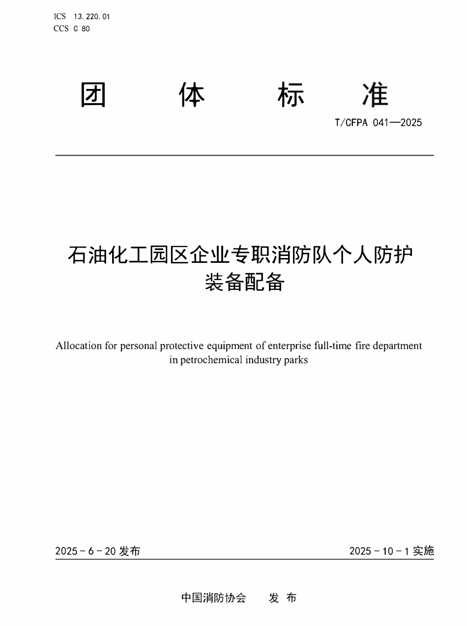 TCFPA 041-2025 石油化工园区企业专职消防队个人防护装备配备.pdf_第1页