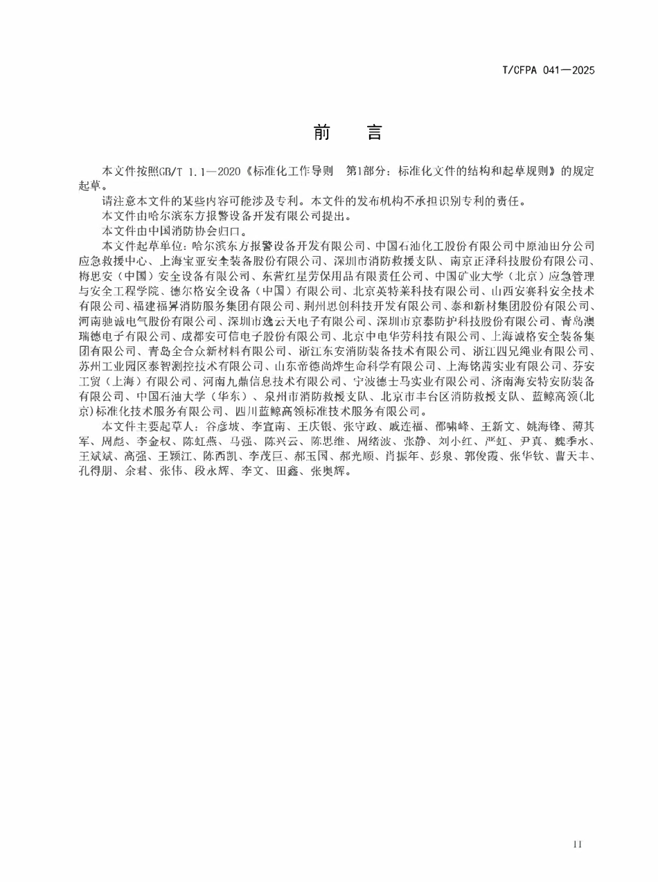 TCFPA 041-2025 石油化工园区企业专职消防队个人防护装备配备.pdf_第3页