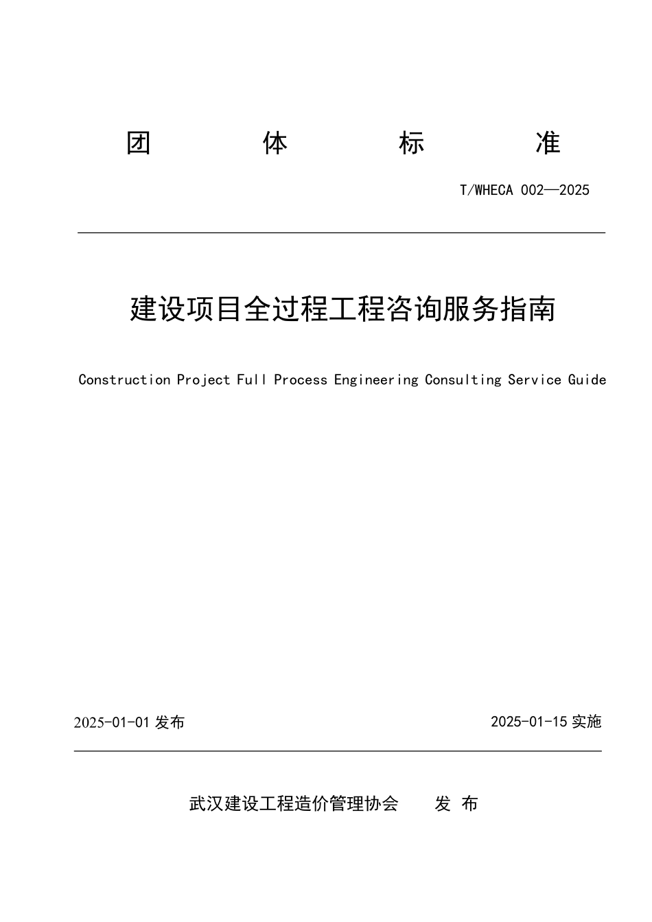 TWHECA 002-2025 建设项目全过程工程咨询服务指南.pdf_第1页