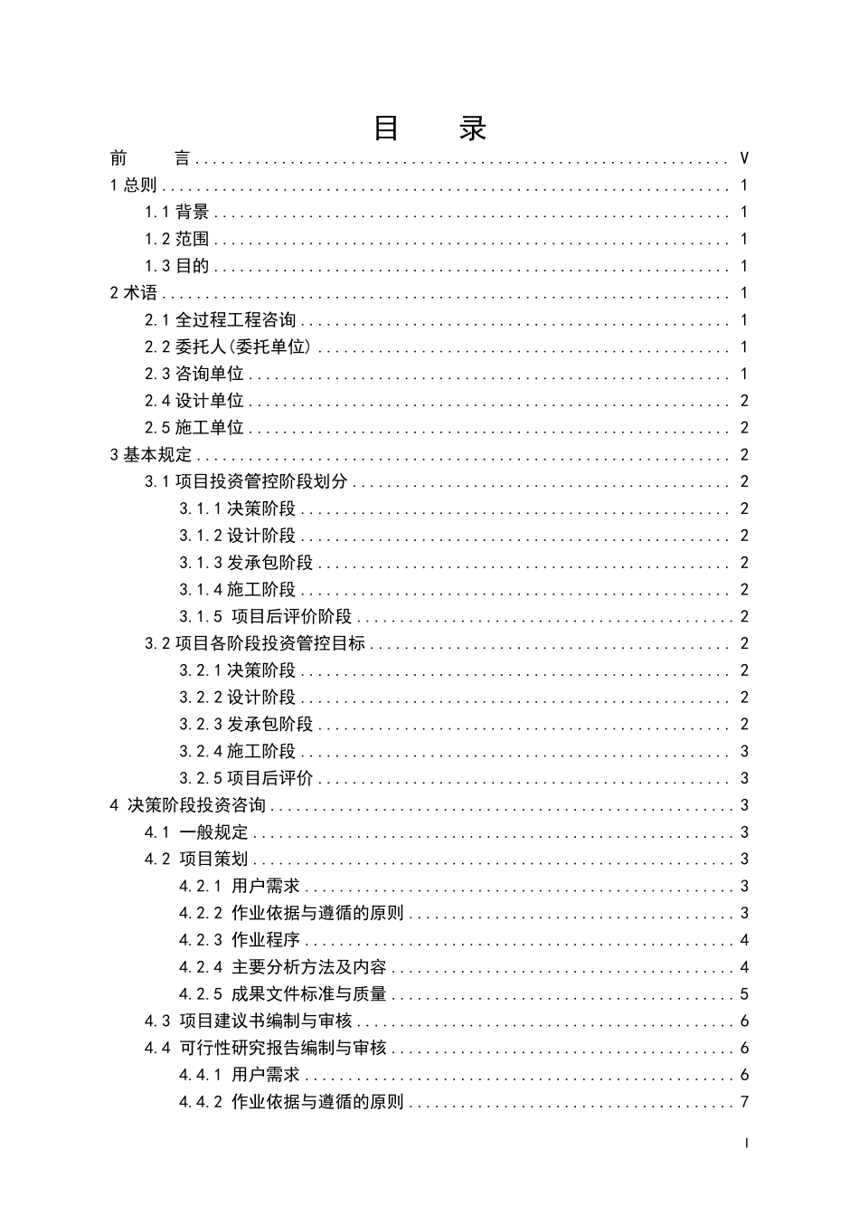 TWHECA 002-2025 建设项目全过程工程咨询服务指南.pdf_第2页