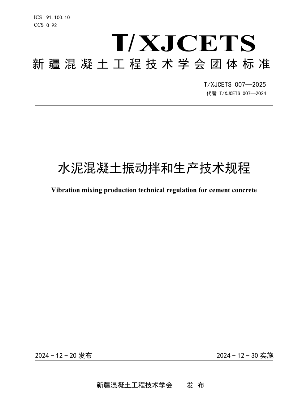 TXJCETS 007-2025 水泥混凝土振动拌和生产技术规程.pdf_第1页