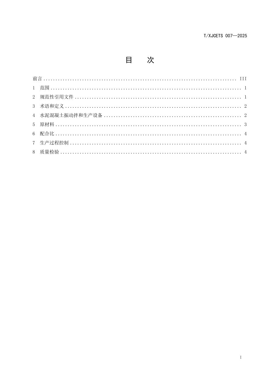 TXJCETS 007-2025 水泥混凝土振动拌和生产技术规程.pdf_第2页