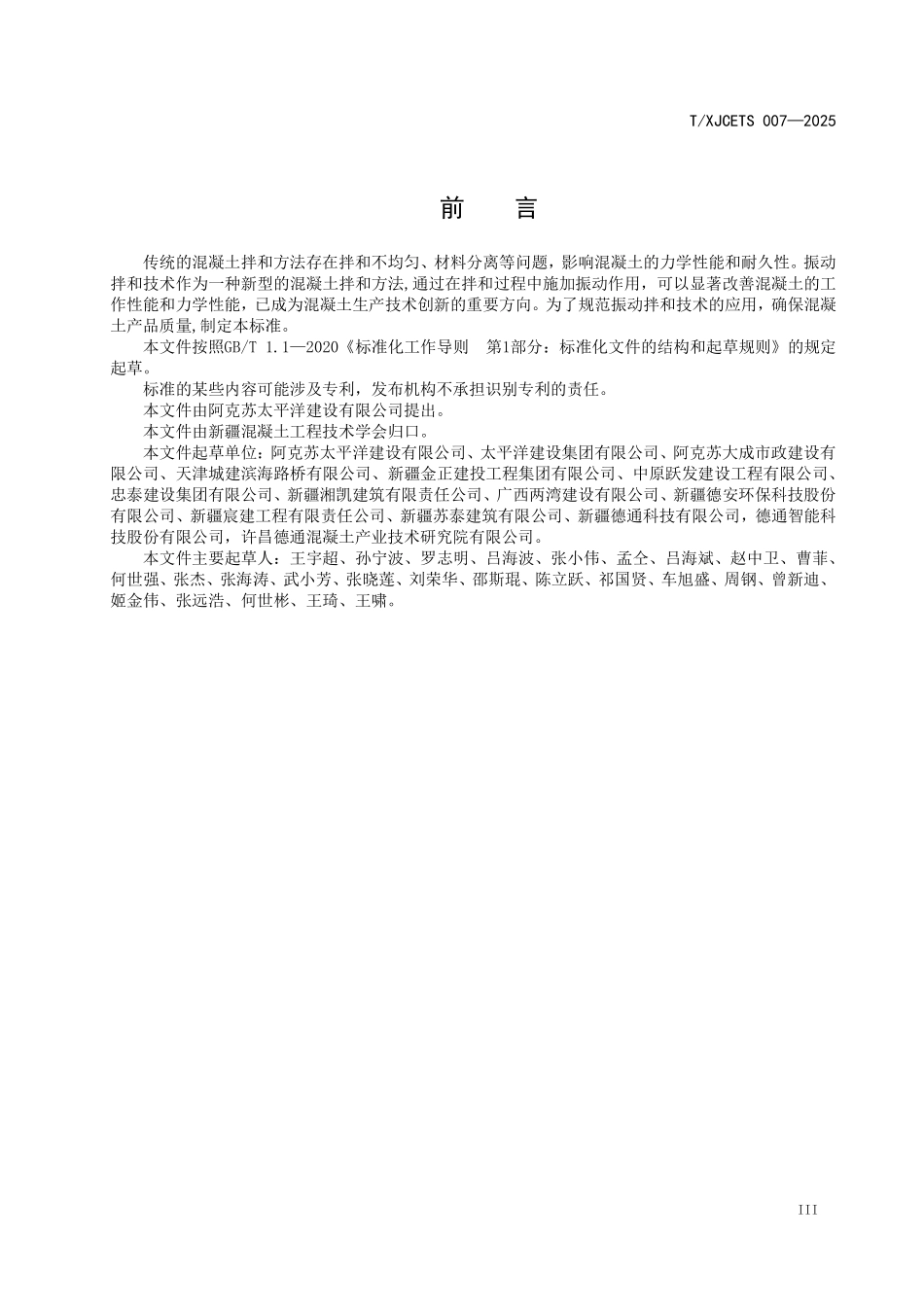 TXJCETS 007-2025 水泥混凝土振动拌和生产技术规程.pdf_第3页