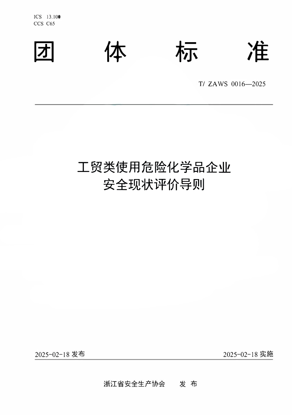 TZAWS 0016—2025 工贸类使用危险化学品企业安全现状评价导则.pdf_第1页