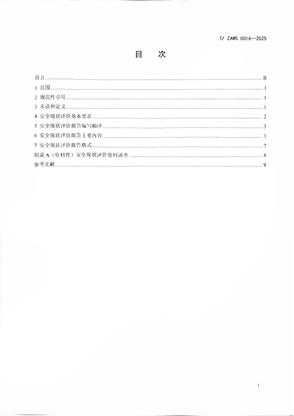 TZAWS 0016—2025 工贸类使用危险化学品企业安全现状评价导则.pdf_第2页