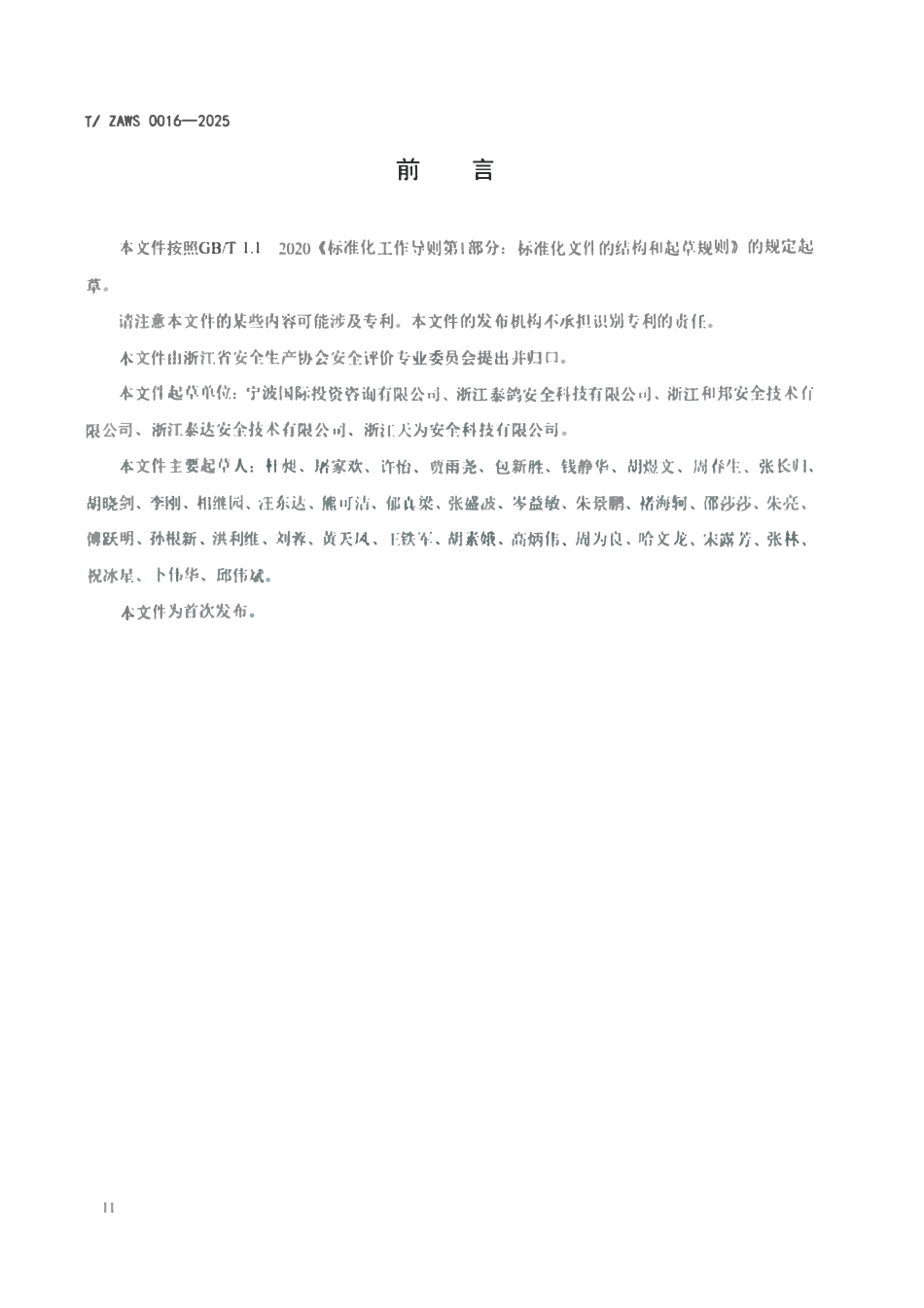 TZAWS 0016—2025 工贸类使用危险化学品企业安全现状评价导则.pdf_第3页