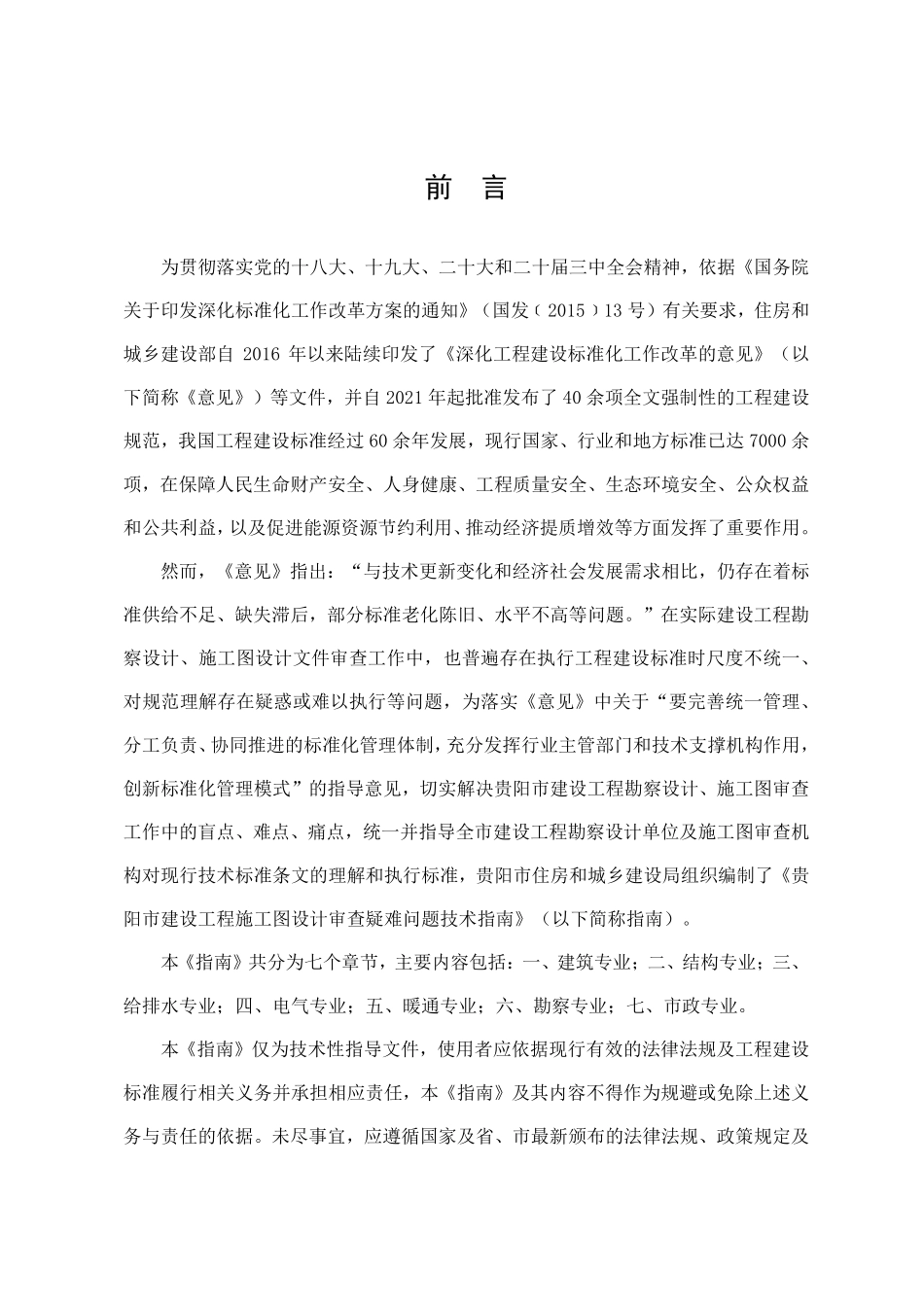 贵阳市建设工程施工图设计审查疑难问题技术指南(试行)2025.pdf_第2页