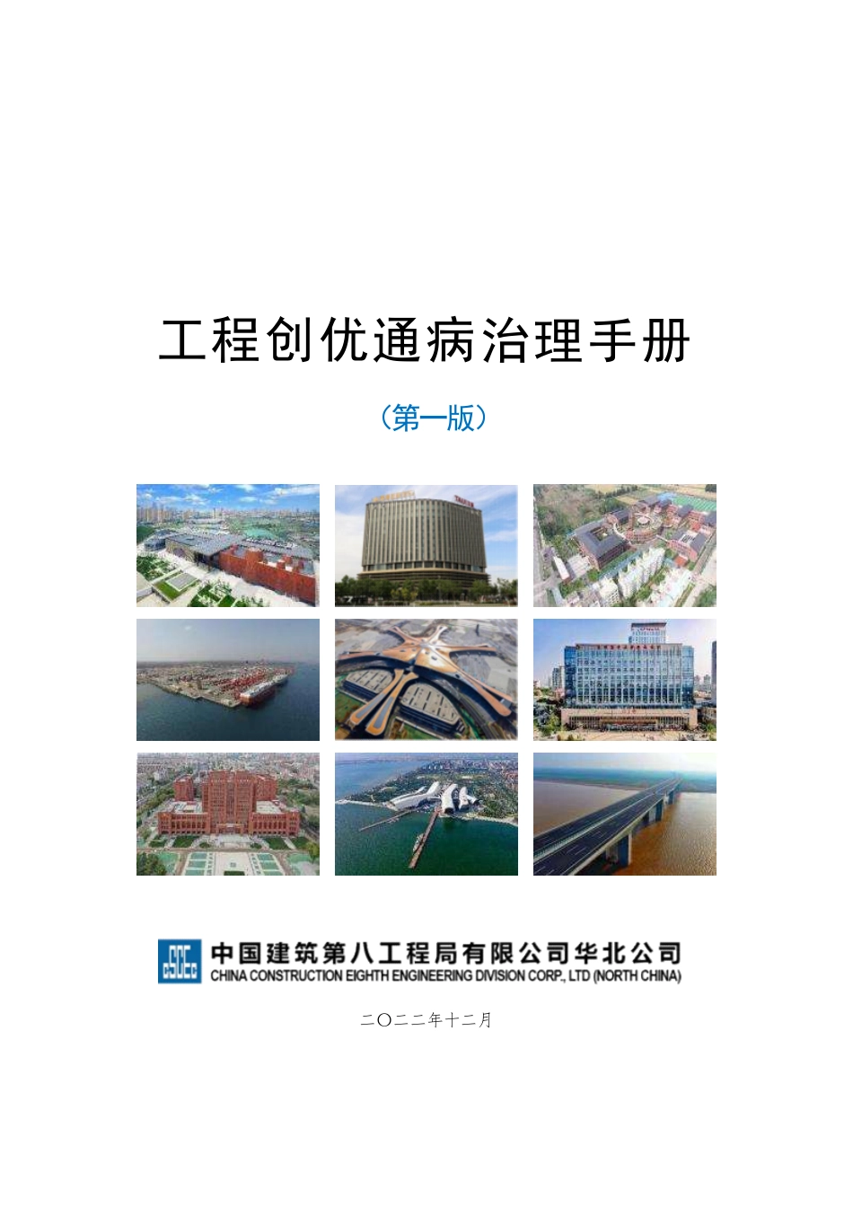 国企工程创优通病治理手册(65项规范依据+常规做法).pdf_第1页