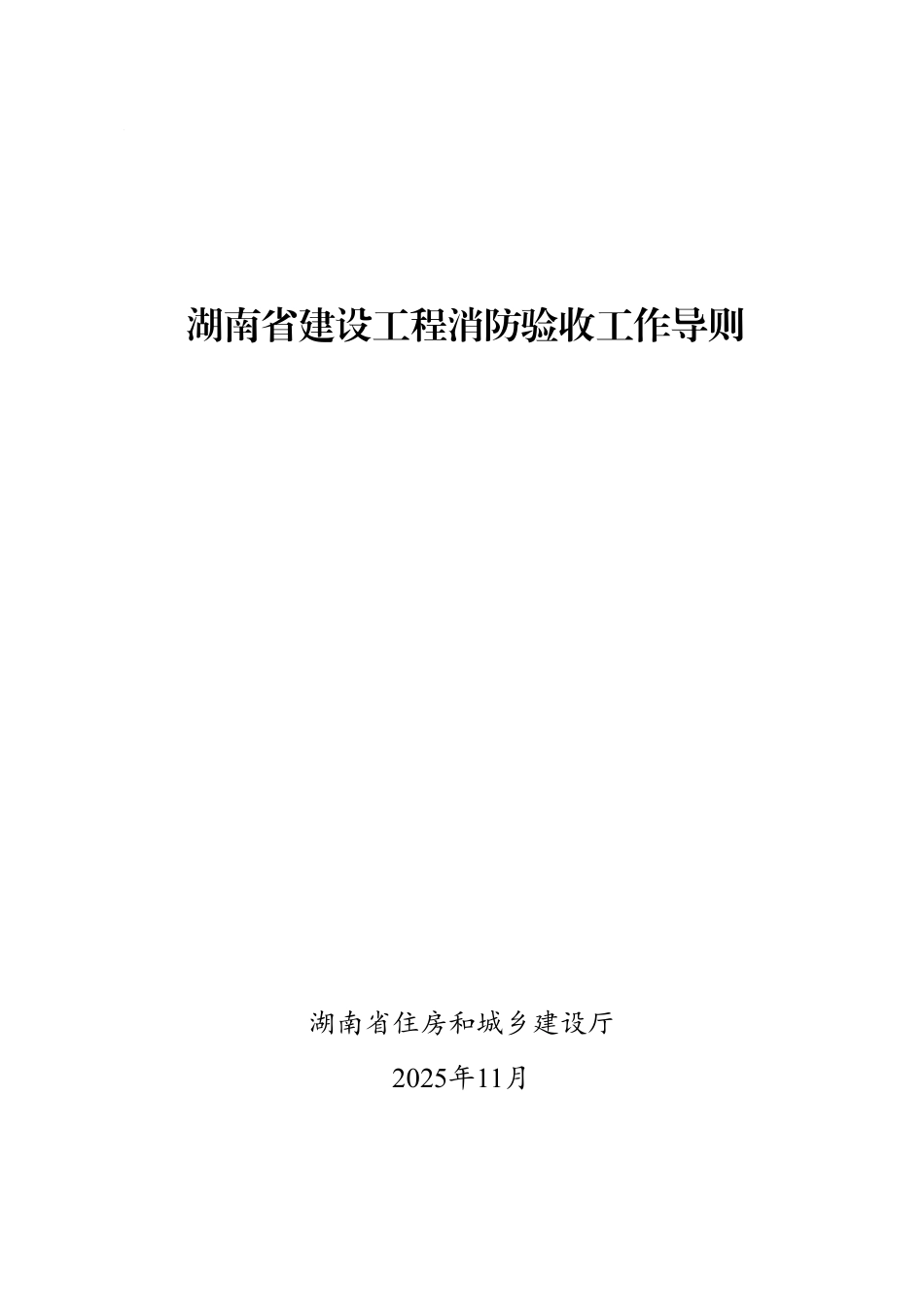 湖南省建设工程消防验收工作导则.pdf_第1页
