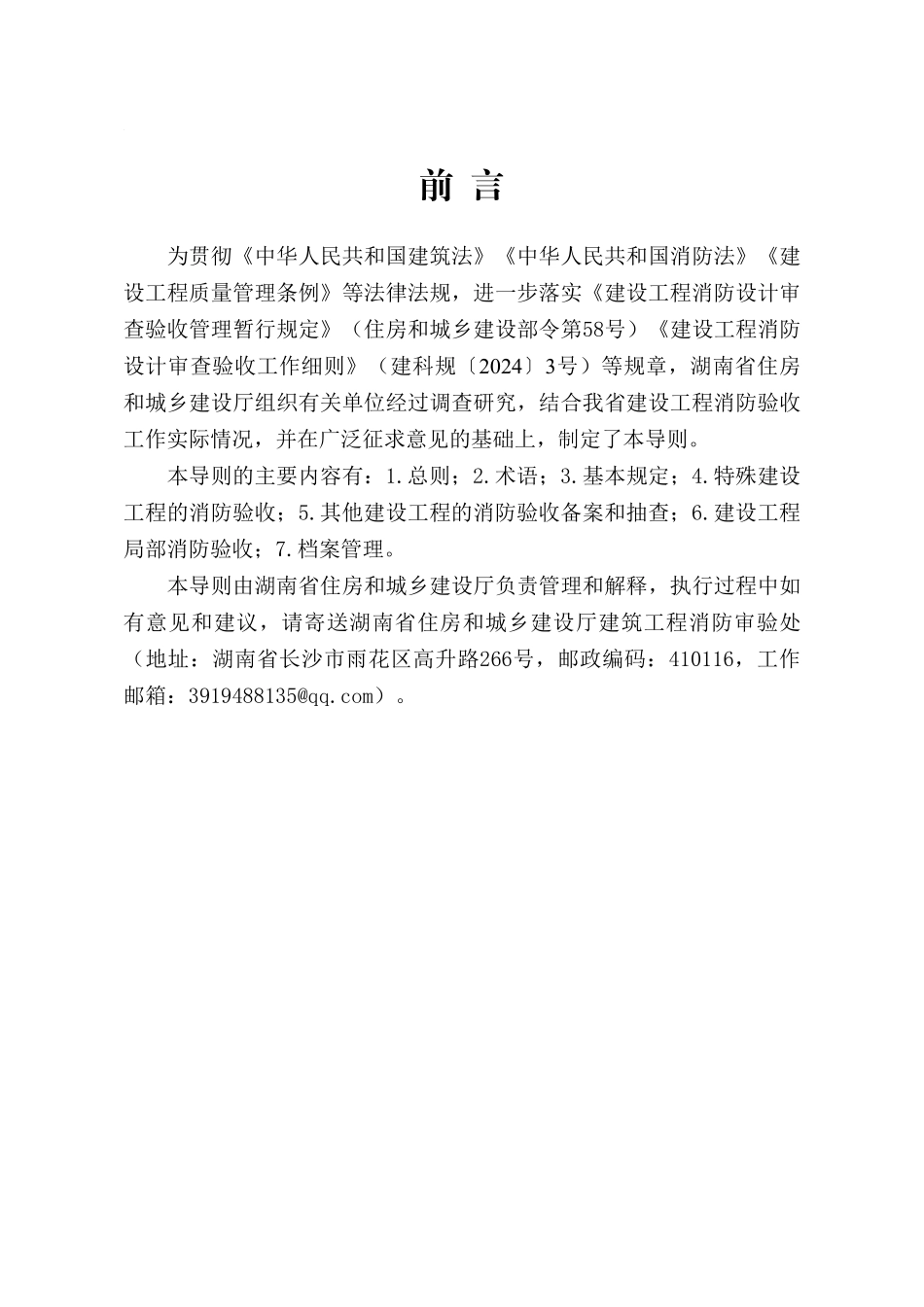 湖南省建设工程消防验收工作导则.pdf_第2页