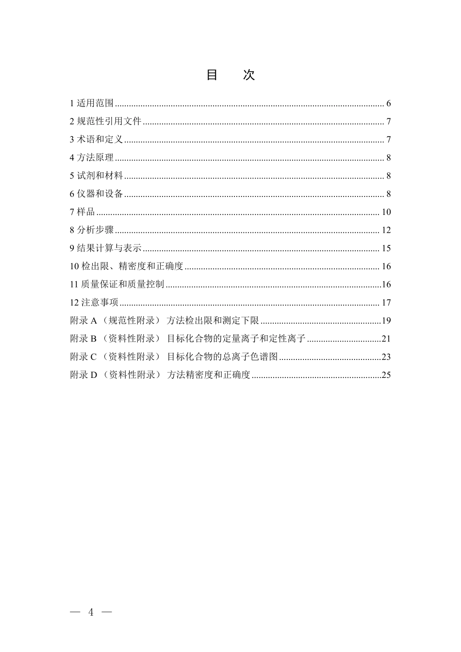 环境空气中消耗臭氧层物质和含氟温室气体手工监测技术规范.pdf_第2页