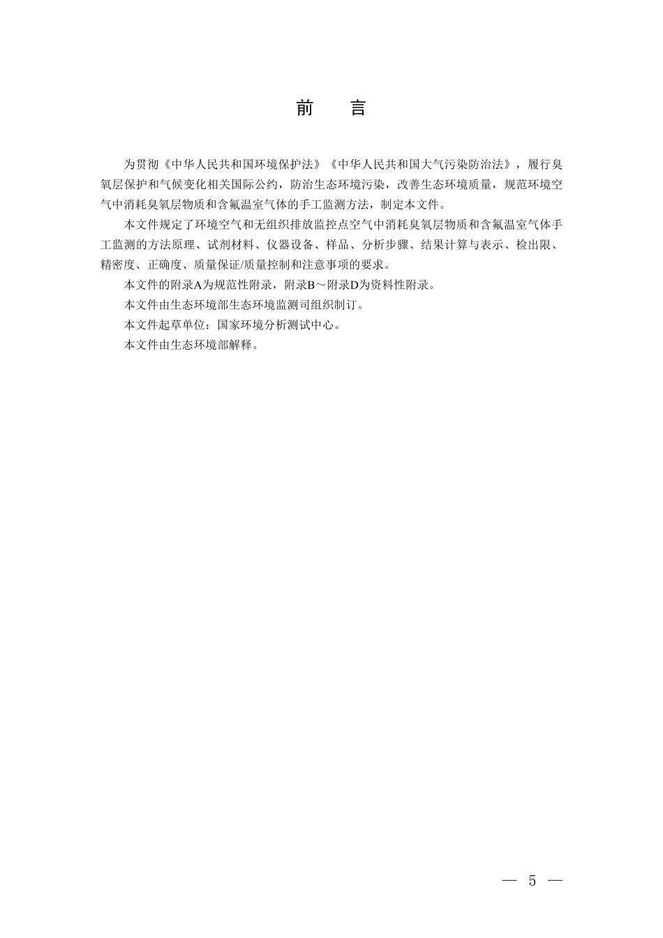 环境空气中消耗臭氧层物质和含氟温室气体手工监测技术规范.pdf_第3页