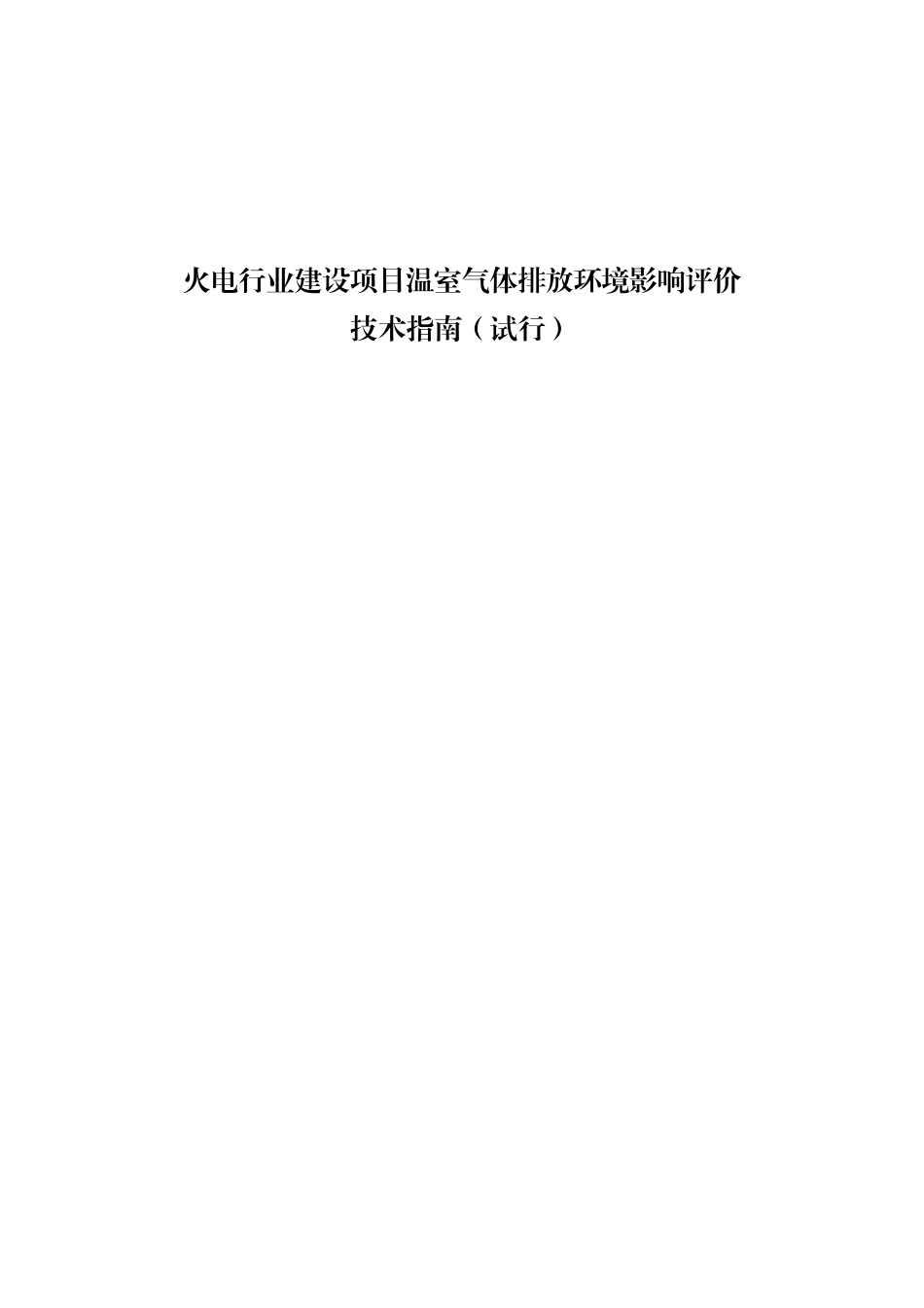 火电行业建设项目温室气体排放环境影响评价技术指南（试行）.pdf_第1页