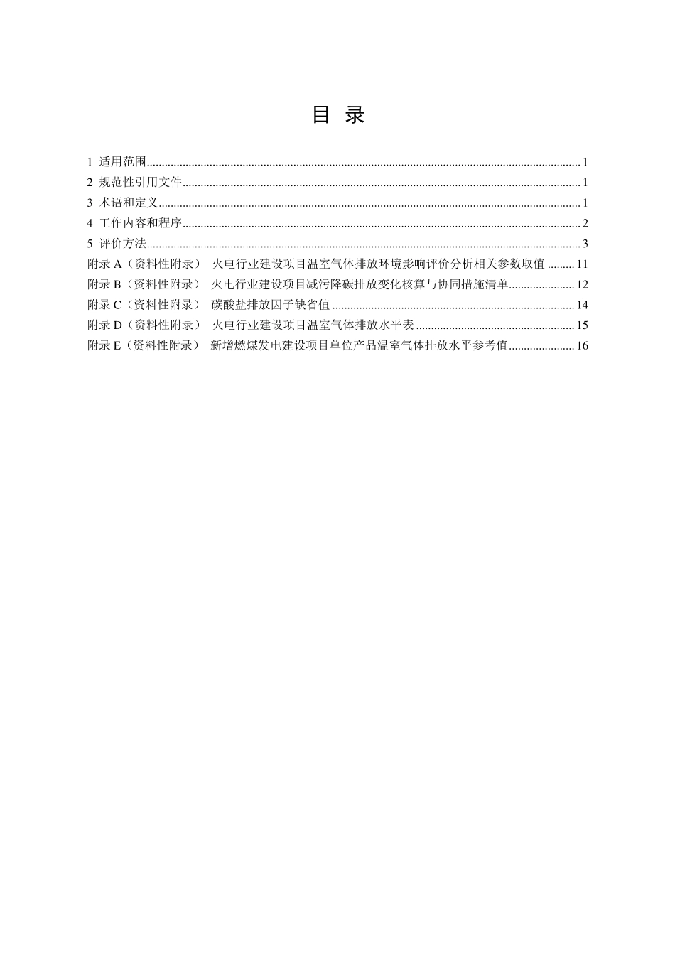 火电行业建设项目温室气体排放环境影响评价技术指南（试行）.pdf_第2页
