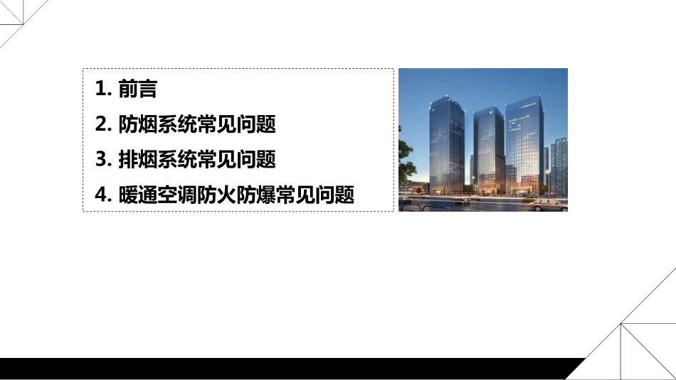 建设工程消防验收暖通专业常见问题(2024版).pdf_第2页