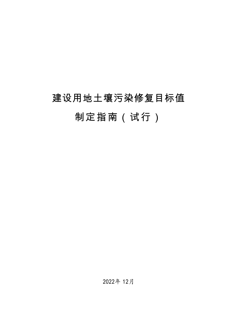建设用地土壤污染修复目标值制定指南（试行）.pdf_第1页