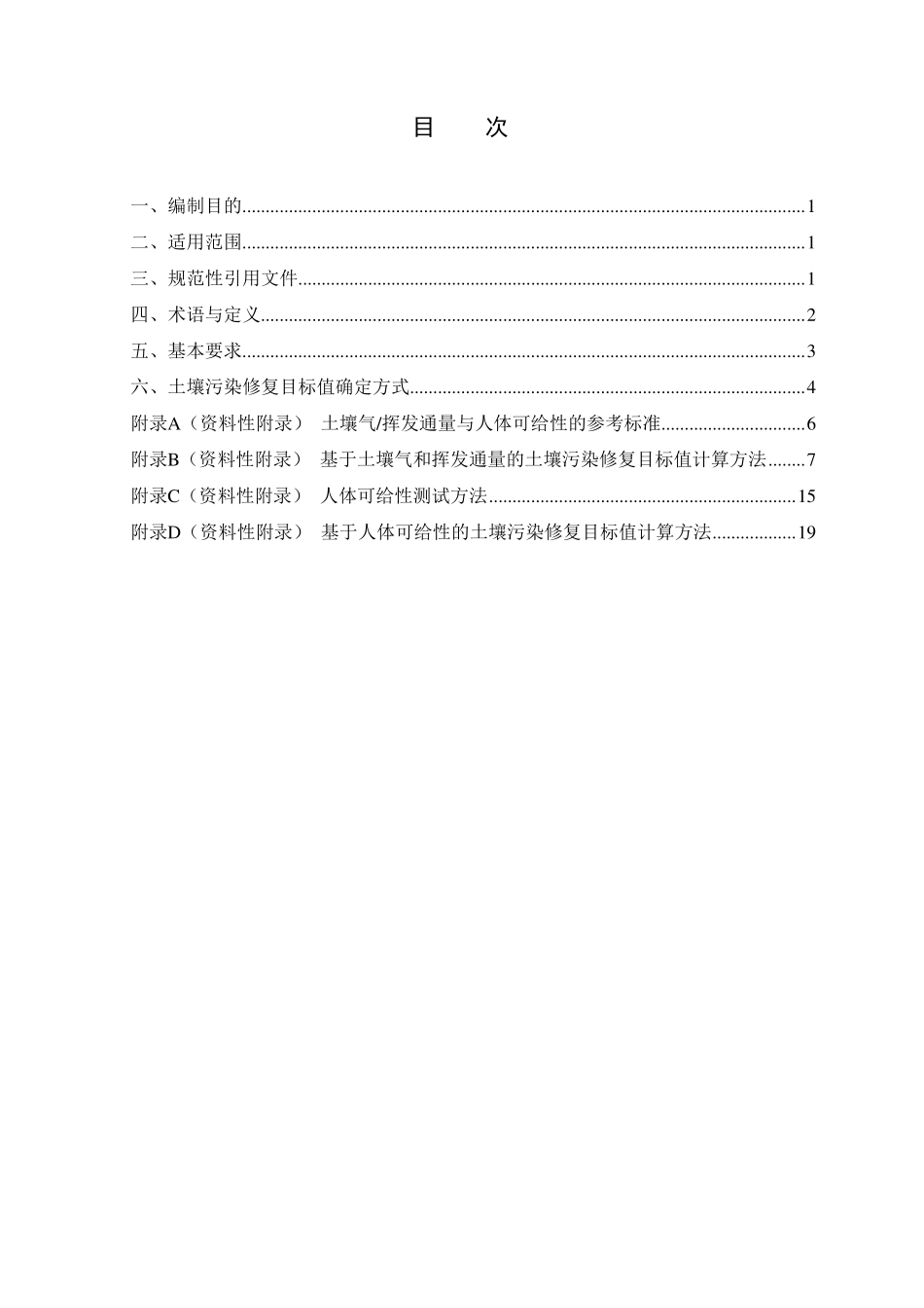 建设用地土壤污染修复目标值制定指南（试行）.pdf_第2页