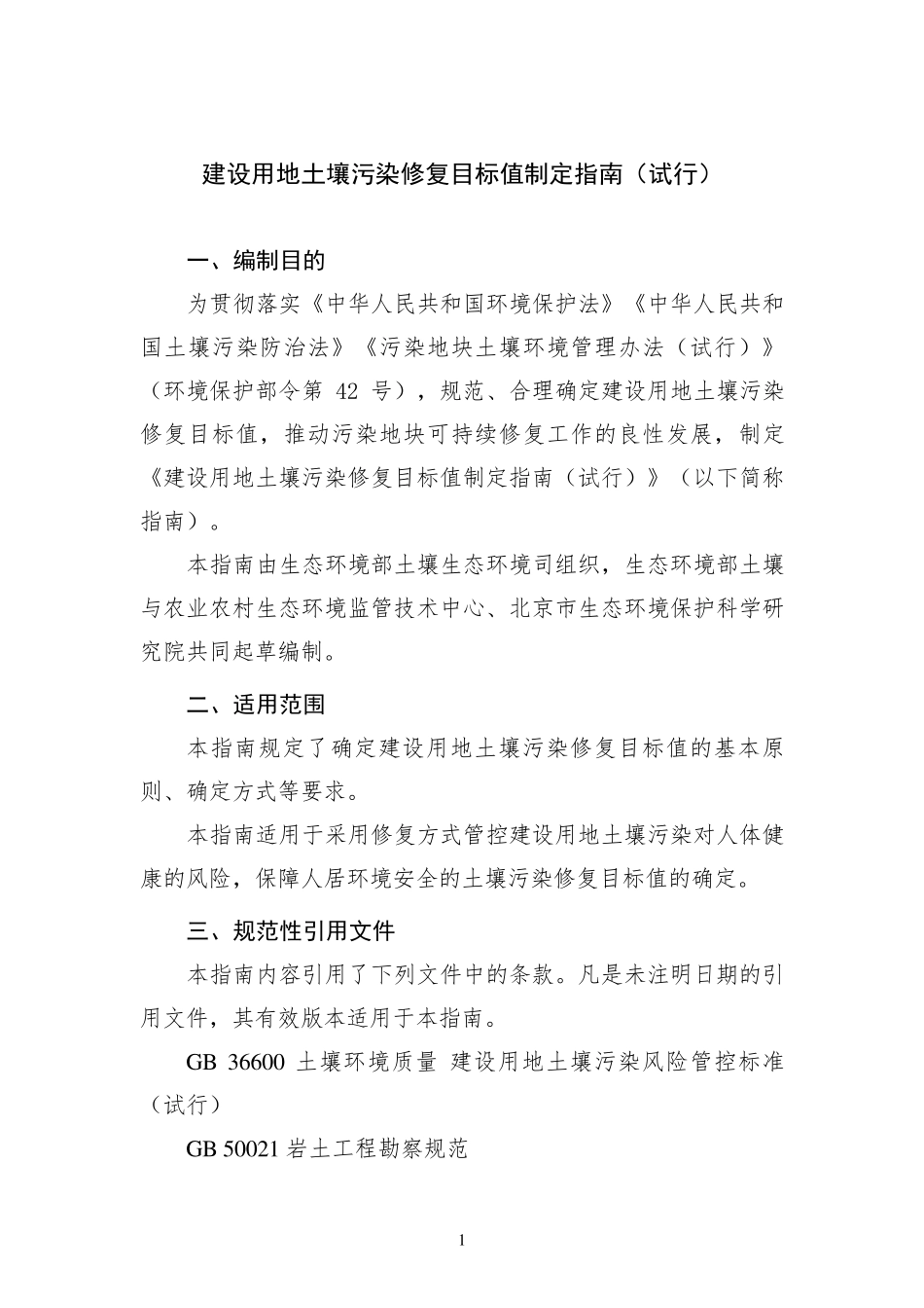 建设用地土壤污染修复目标值制定指南（试行）.pdf_第3页
