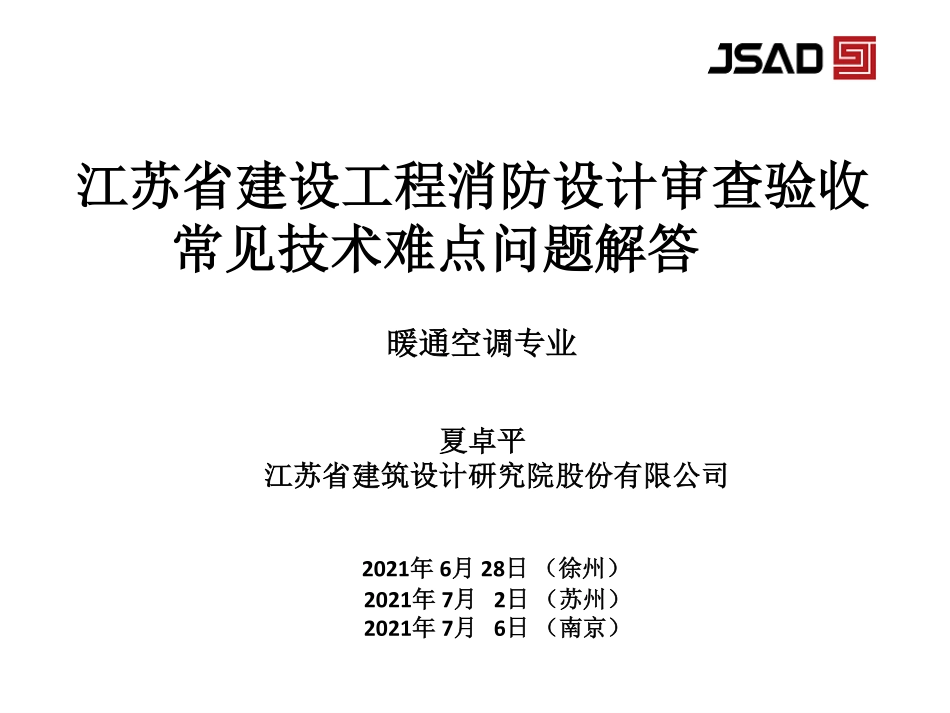 江苏消防设计审查验收-暖通.pdf_第1页