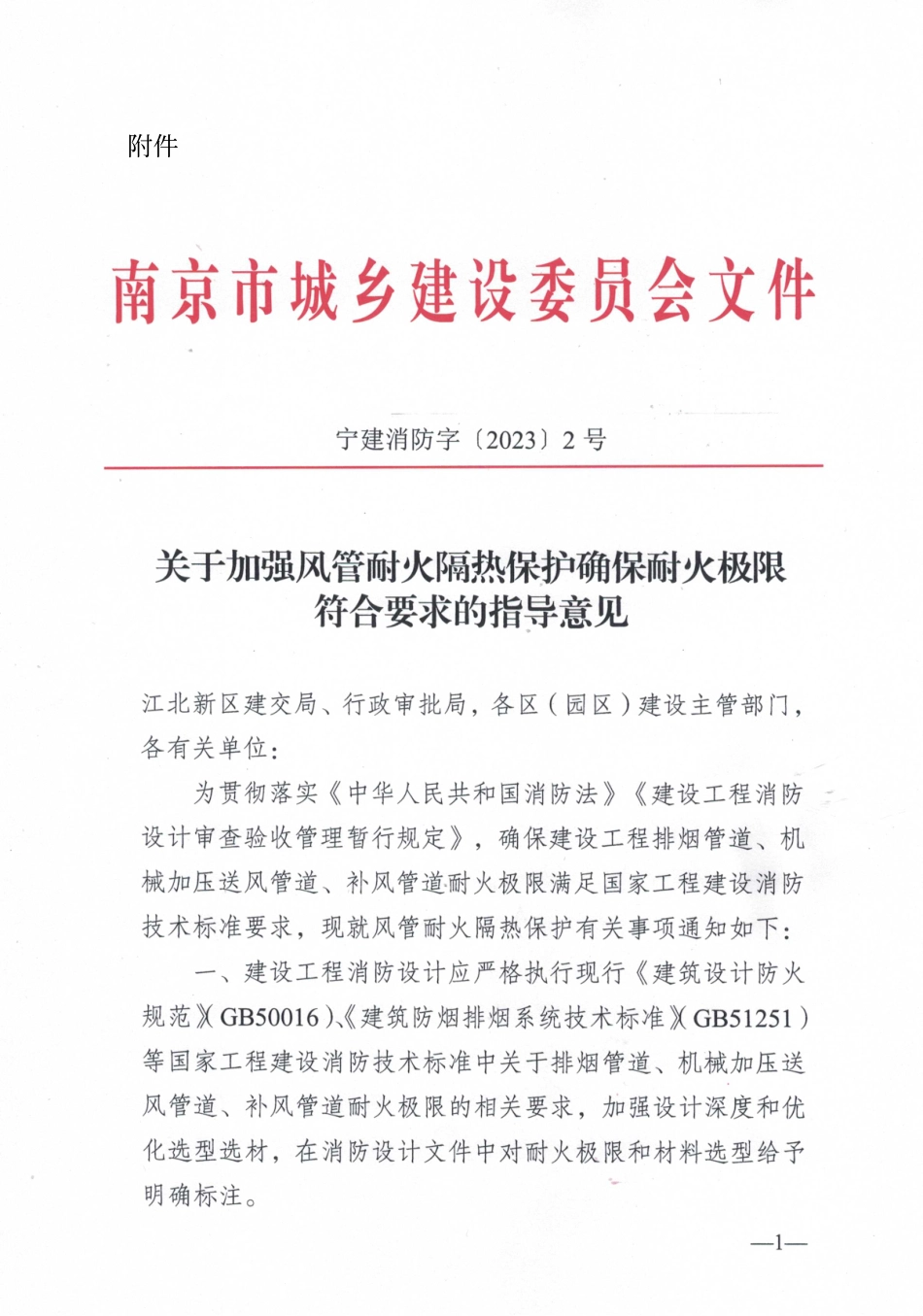 南京市图审中心关于明确风管耐火极限施工图审查的相关要求.pdf_第3页