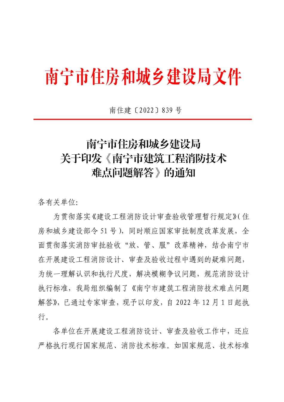 南住建〔2022〕839号关于印发《南宁市建筑工程消防技术难点问题解答》的通知（消防科）盖章版.pdf_第1页