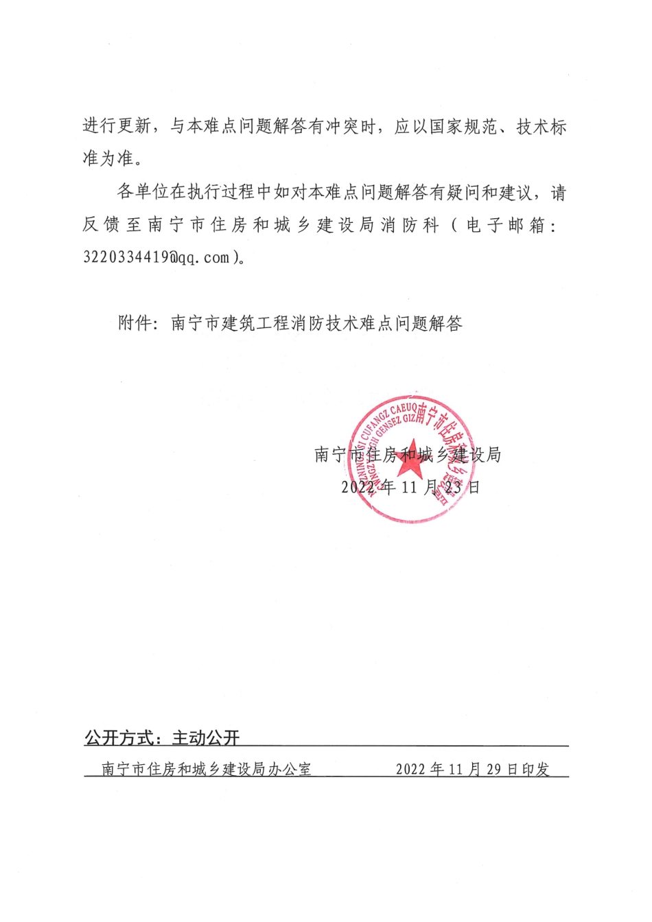 南住建〔2022〕839号关于印发《南宁市建筑工程消防技术难点问题解答》的通知（消防科）盖章版.pdf_第2页