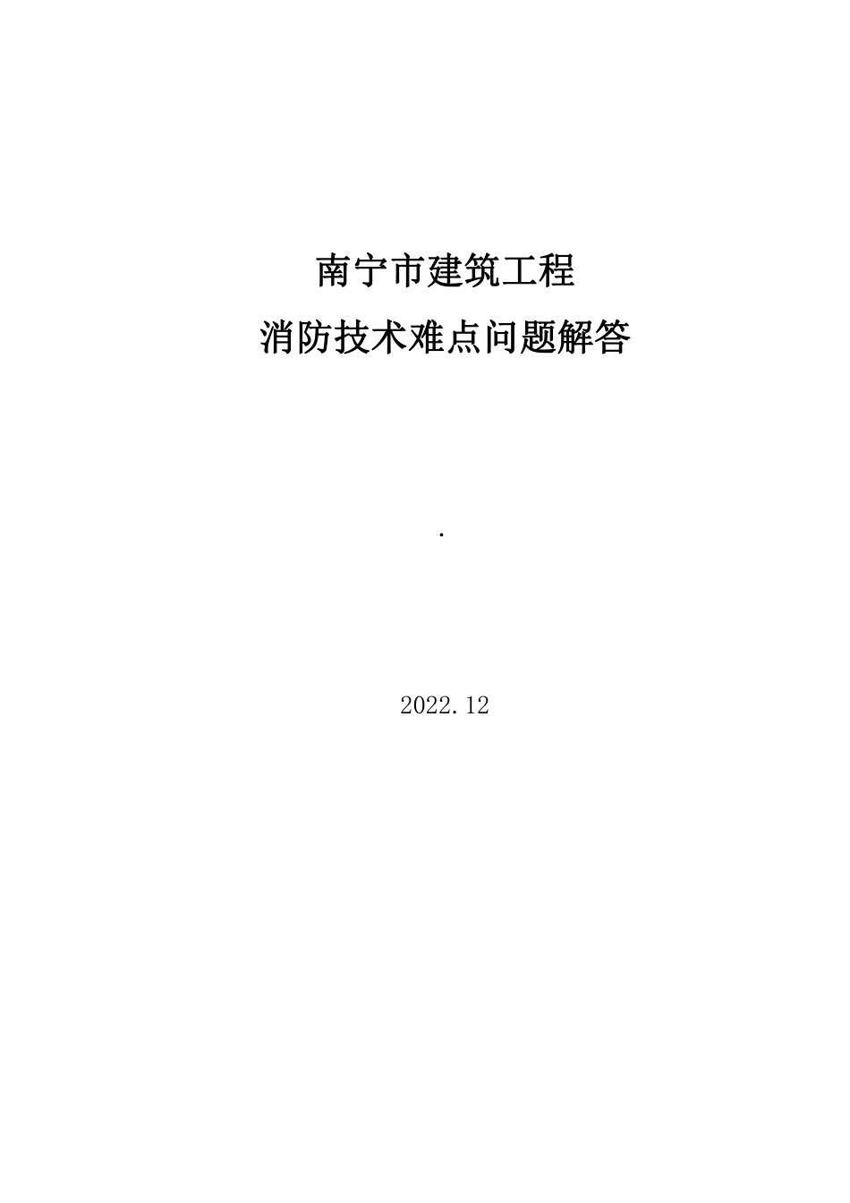 南住建〔2022〕839号关于印发《南宁市建筑工程消防技术难点问题解答》的通知（消防科）盖章版.pdf_第3页