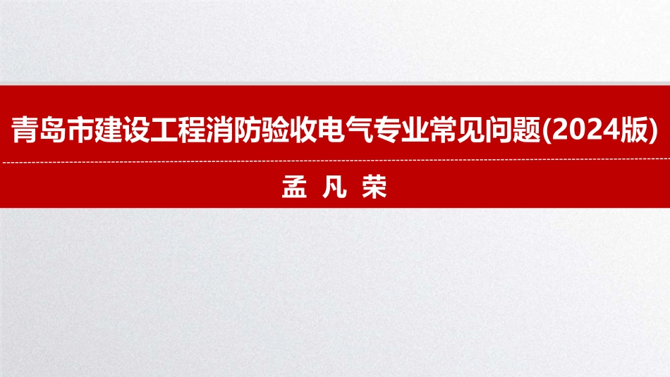 青岛市建设工程消防验收电气专业常见问题（2024版）.pdf_第1页