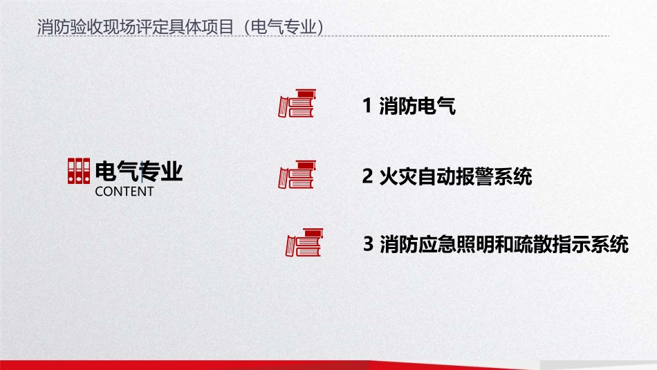 青岛市建设工程消防验收电气专业常见问题（2024版）.pdf_第2页