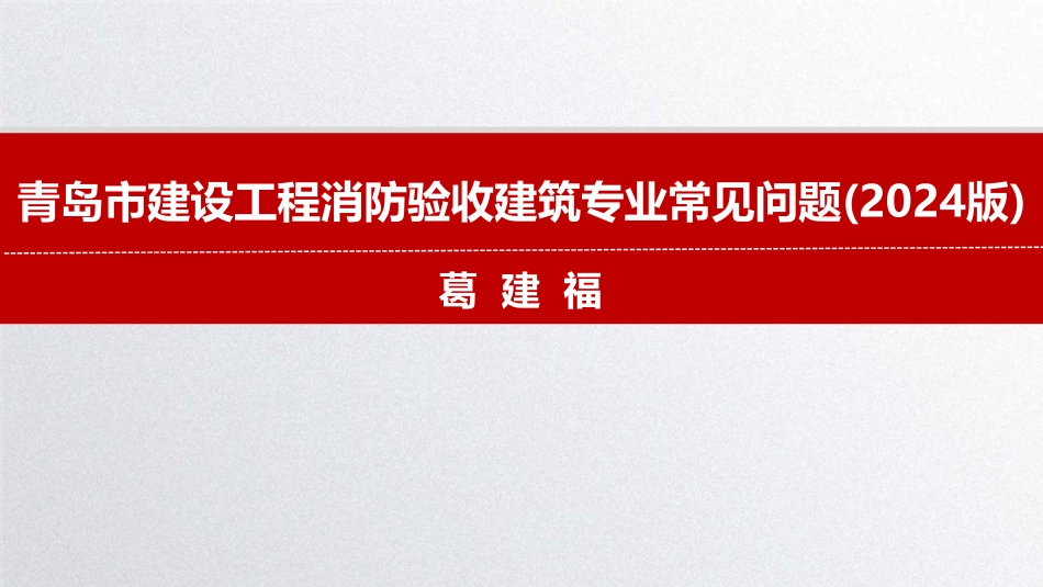 青岛市建设工程消防验收建筑专业常见问题（2024版）.pdf_第1页