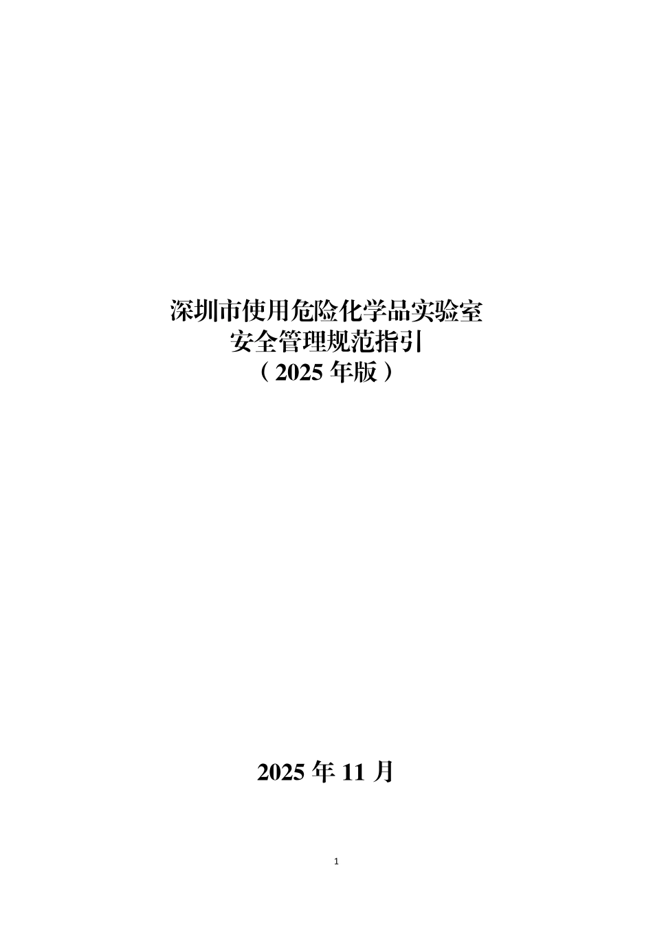 深圳市使用危险化学品实验室安全管理规范指引（2025年版）.pdf_第1页