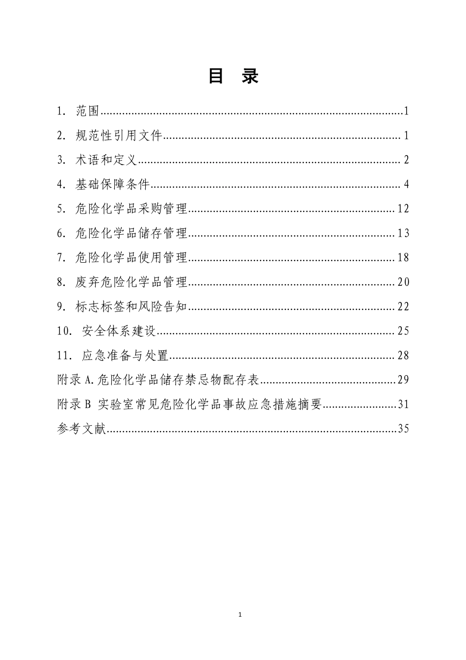 深圳市使用危险化学品实验室安全管理规范指引（2025年版）.pdf_第2页