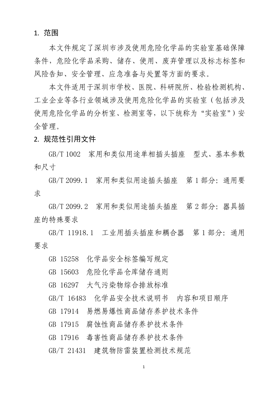 深圳市使用危险化学品实验室安全管理规范指引（2025年版）.pdf_第3页