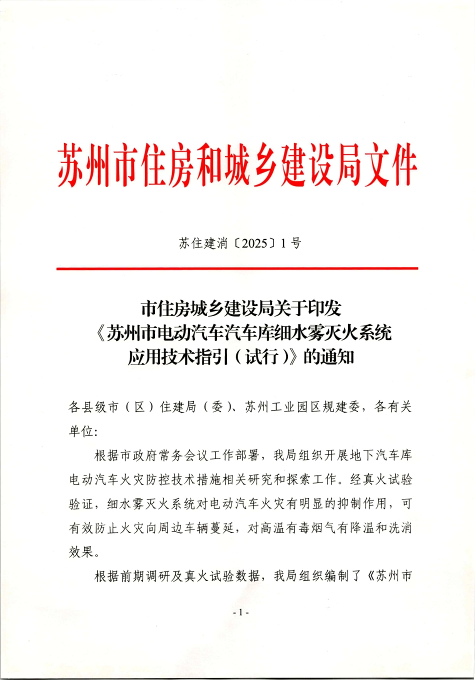 苏州市电动汽车汽车库细水雾灭火系统应用技术指引（试行）苏住建消〔2025〕1号 .pdf_第1页