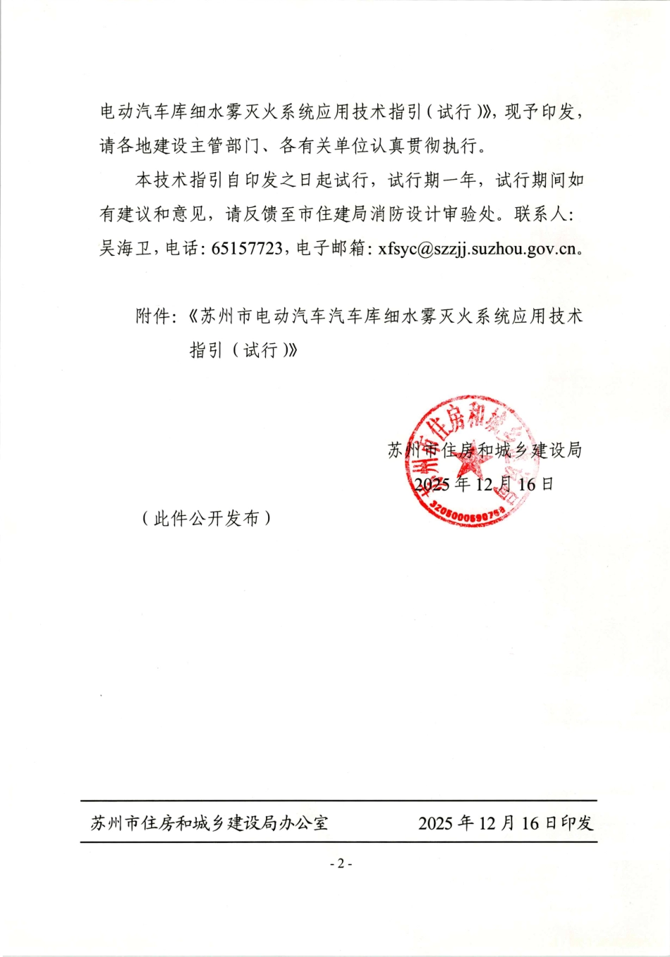 苏州市电动汽车汽车库细水雾灭火系统应用技术指引（试行）苏住建消〔2025〕1号 .pdf_第2页