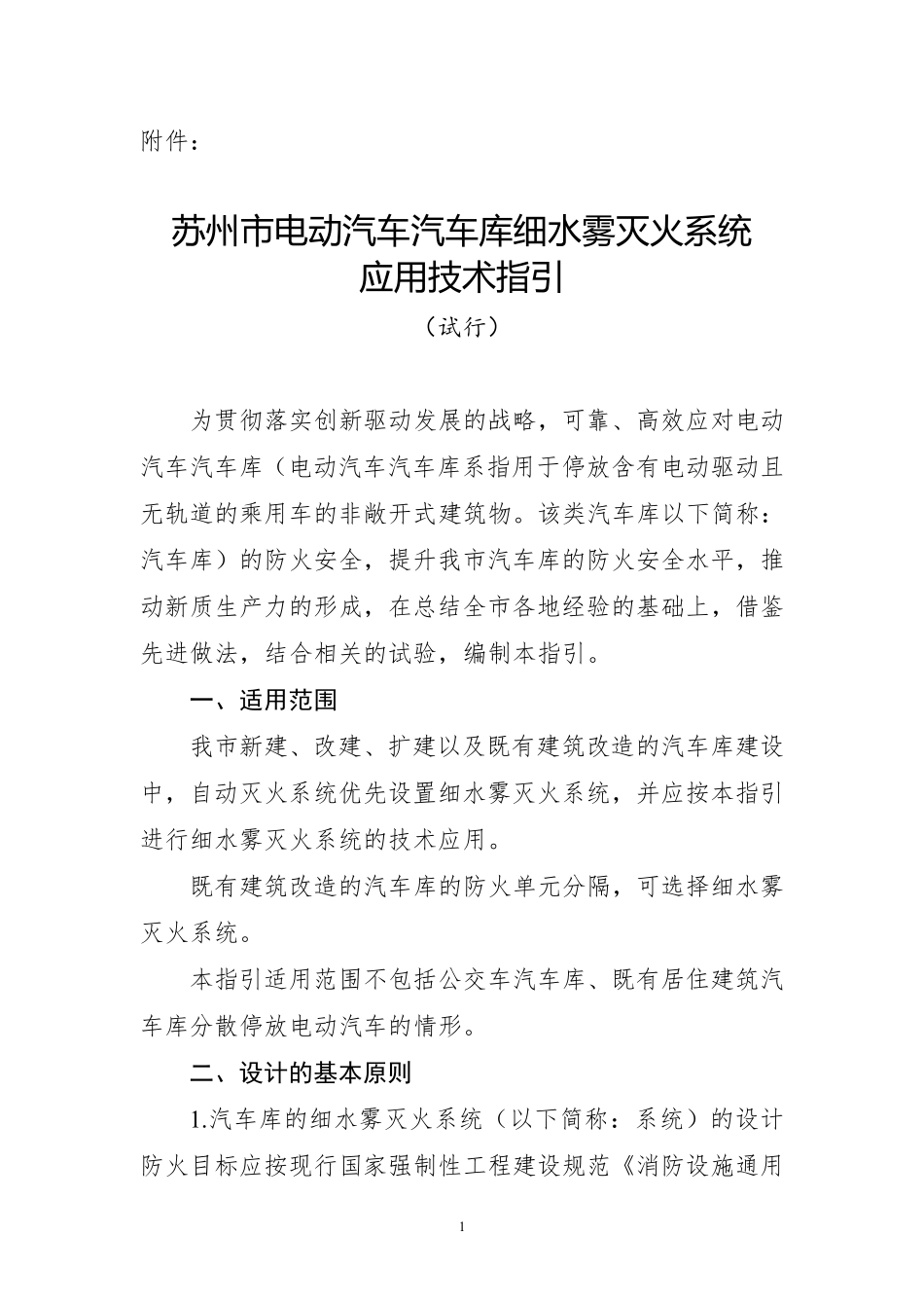 苏州市电动汽车汽车库细水雾灭火系统应用技术指引（试行）苏住建消〔2025〕1号 .pdf_第3页