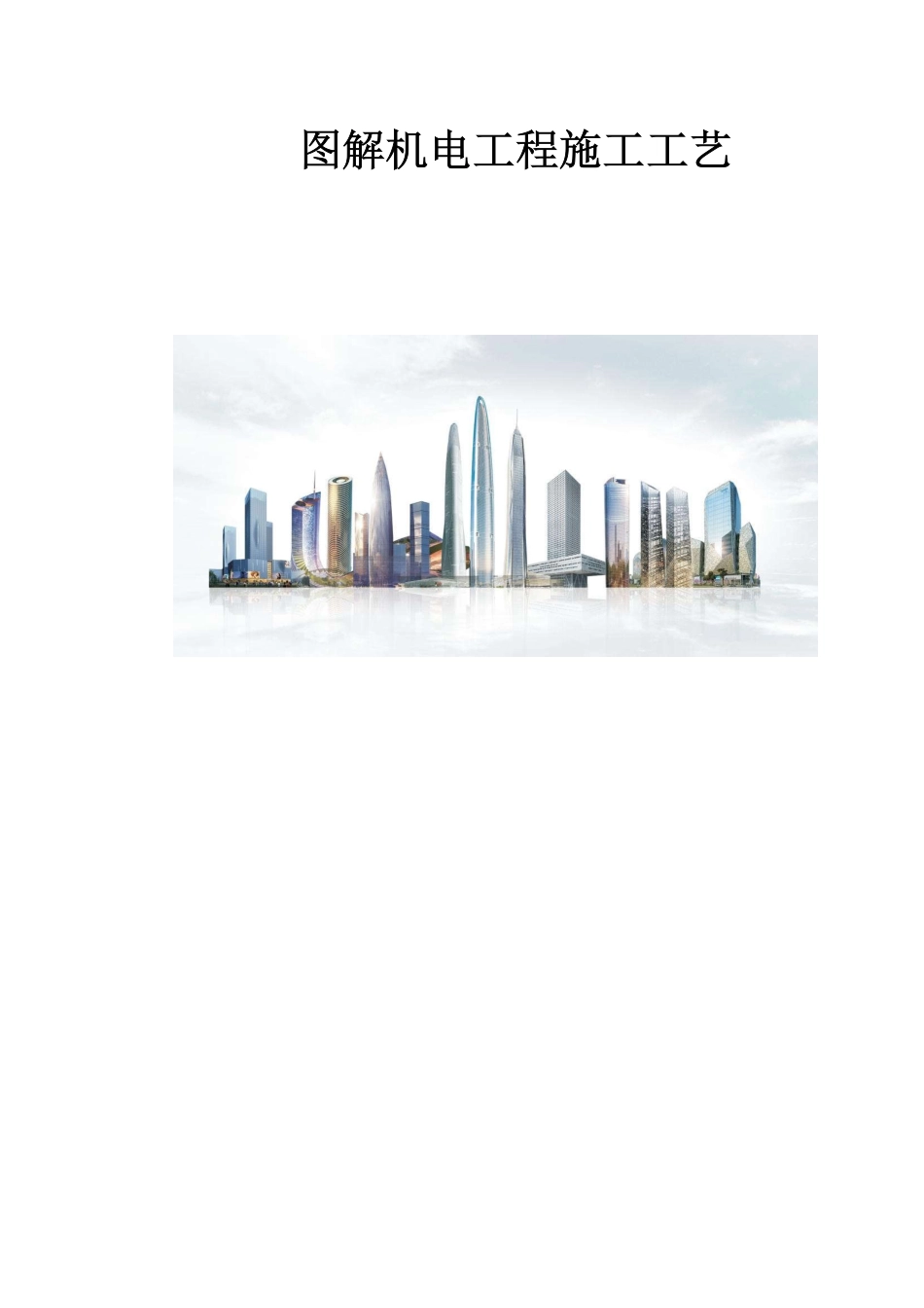 图解机电工程施工工艺2022年(205页).pdf_第1页