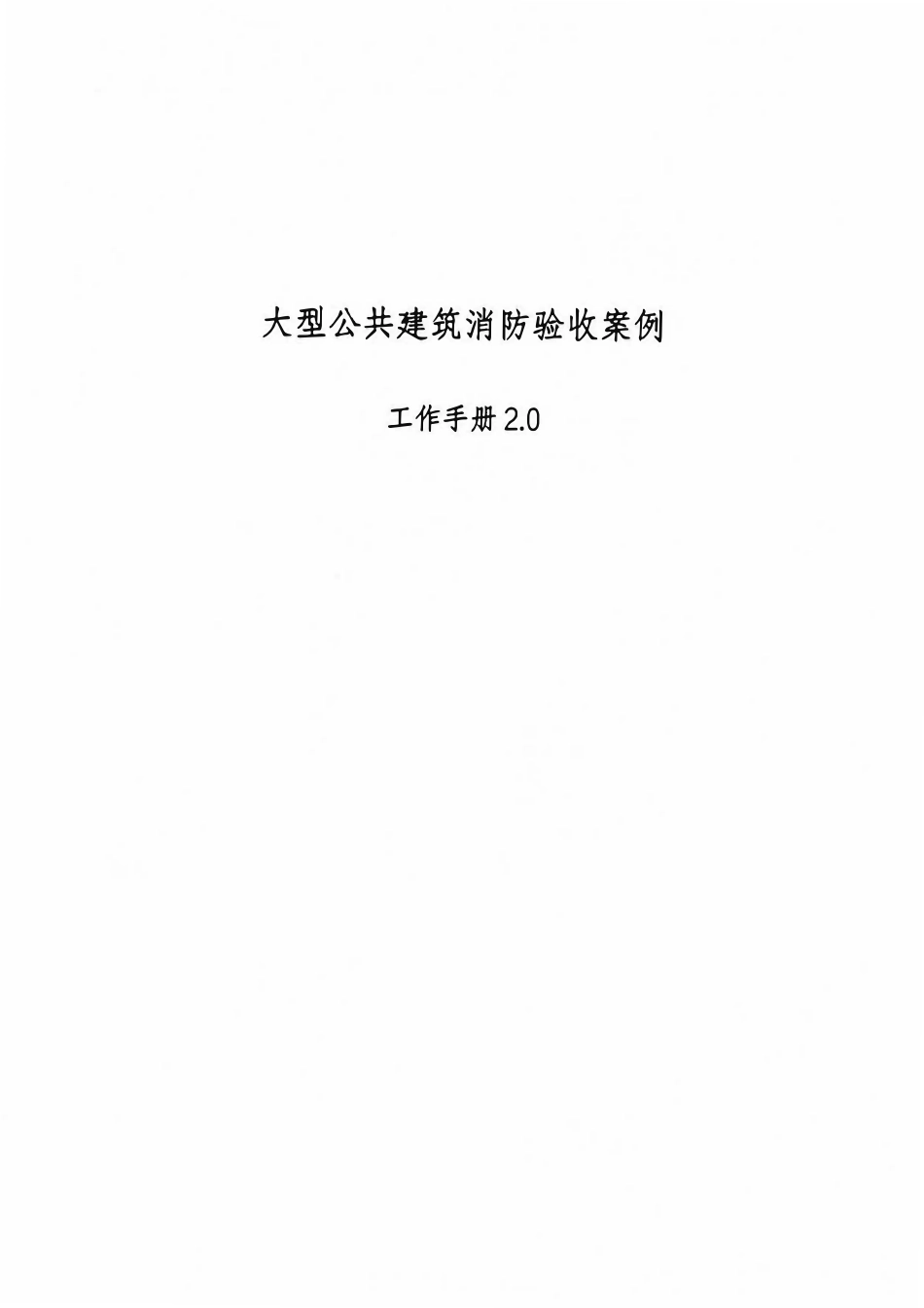潍坊市大型公共建筑消防验收案例工作手册2.0.pdf_第1页