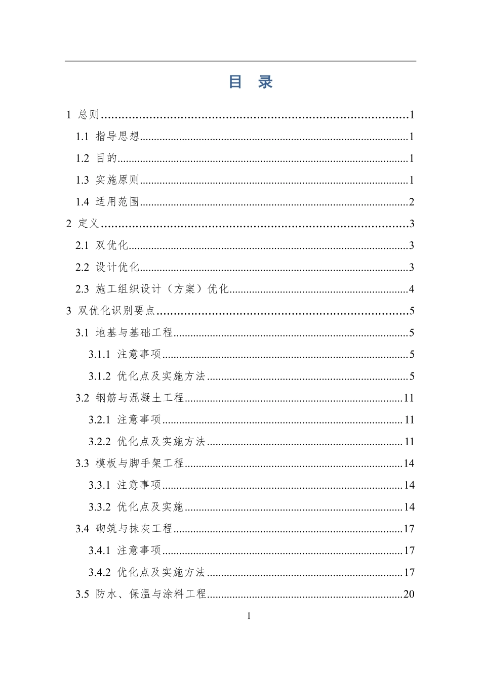 中建房屋建筑工程“双优化”实施指南.pdf_第2页