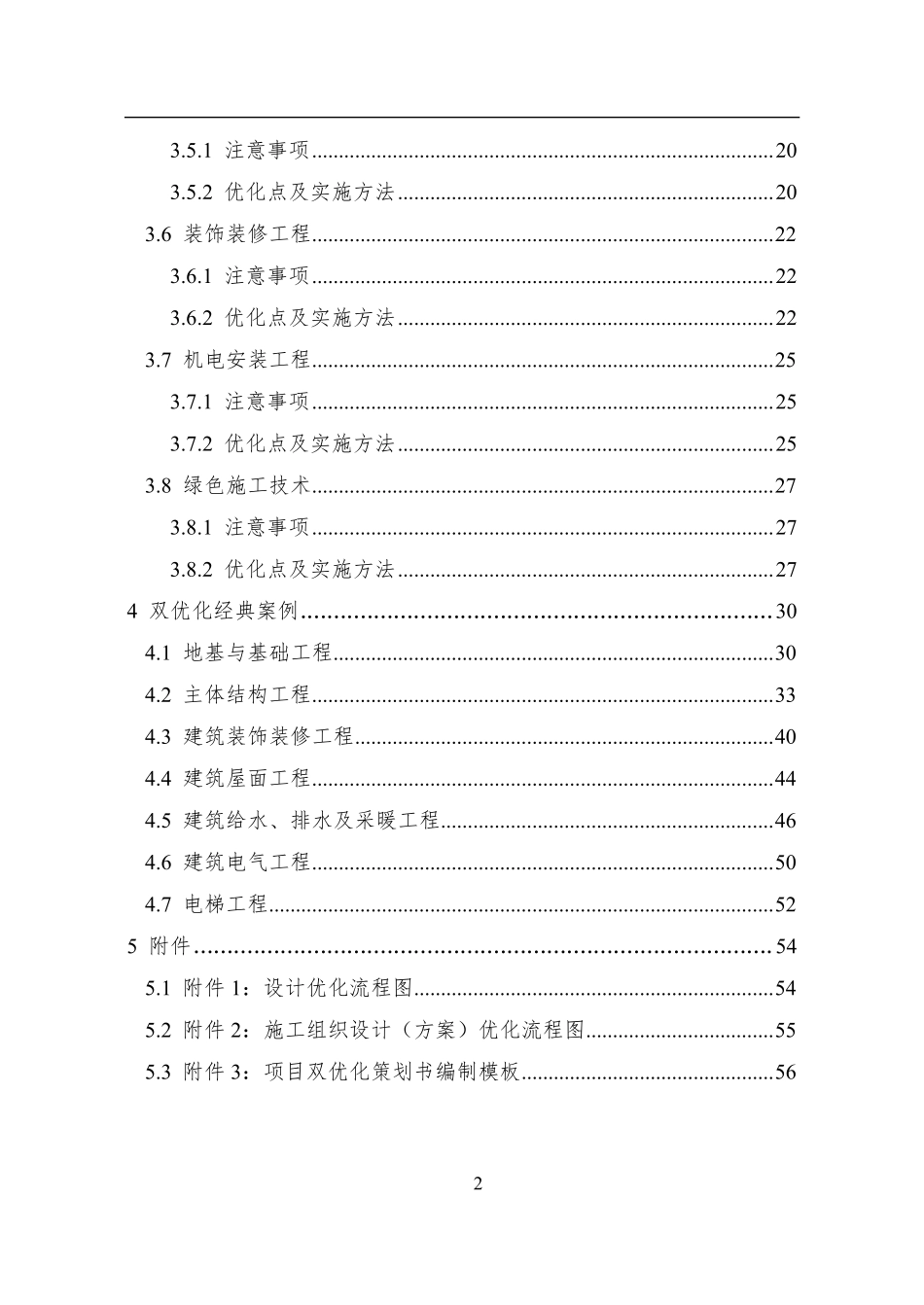 中建房屋建筑工程“双优化”实施指南.pdf_第3页