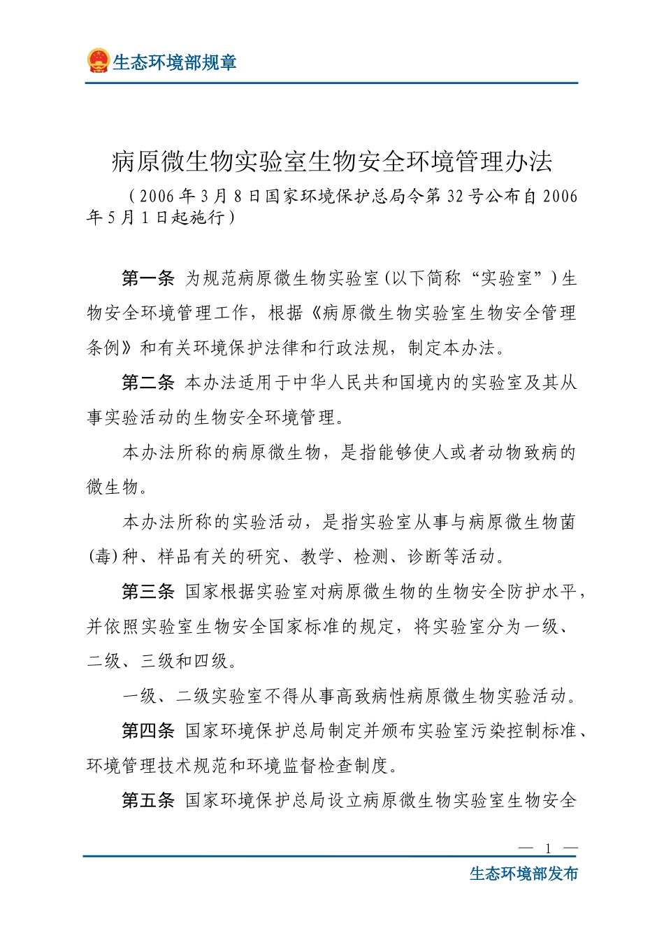 病原微生物实验室生物安全环境管理办法.doc_第1页