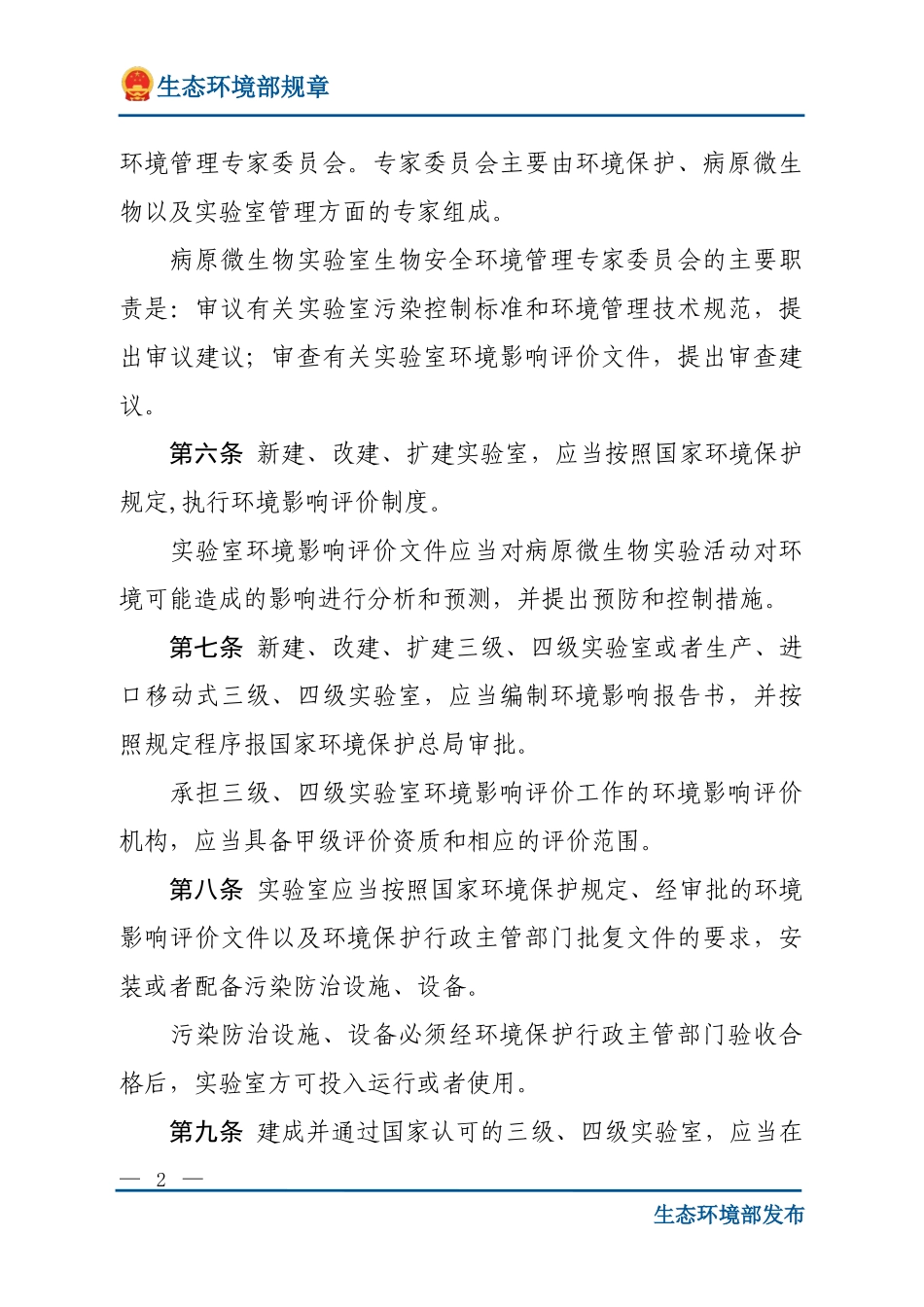 病原微生物实验室生物安全环境管理办法.doc_第2页