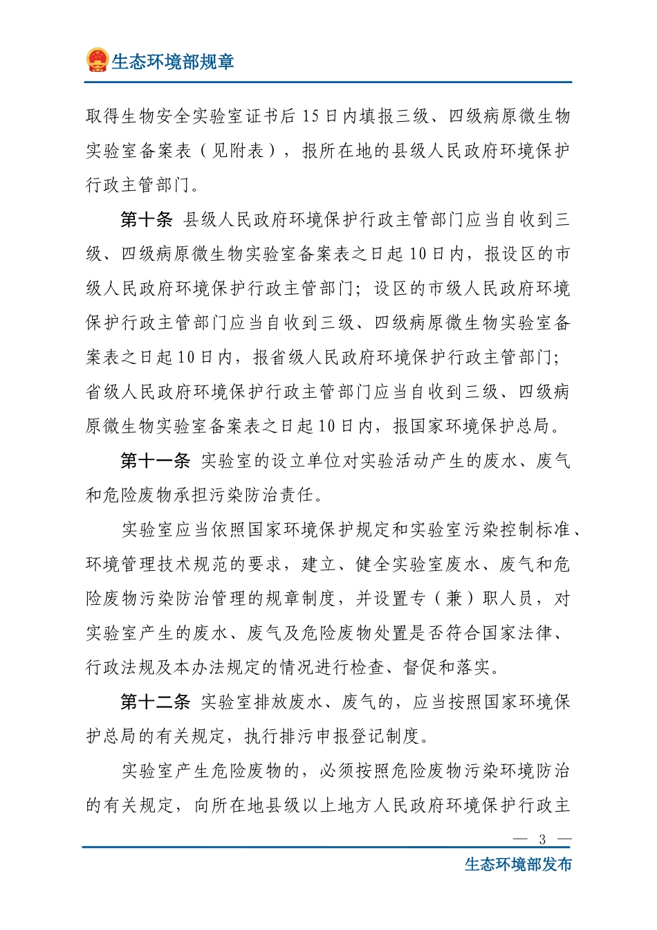 病原微生物实验室生物安全环境管理办法.doc_第3页