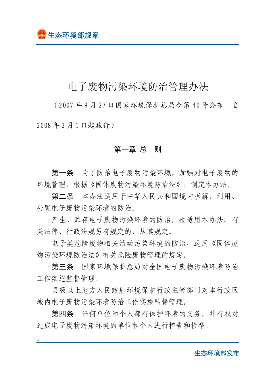 电子废物污染环境防治管理办法.docx_第1页