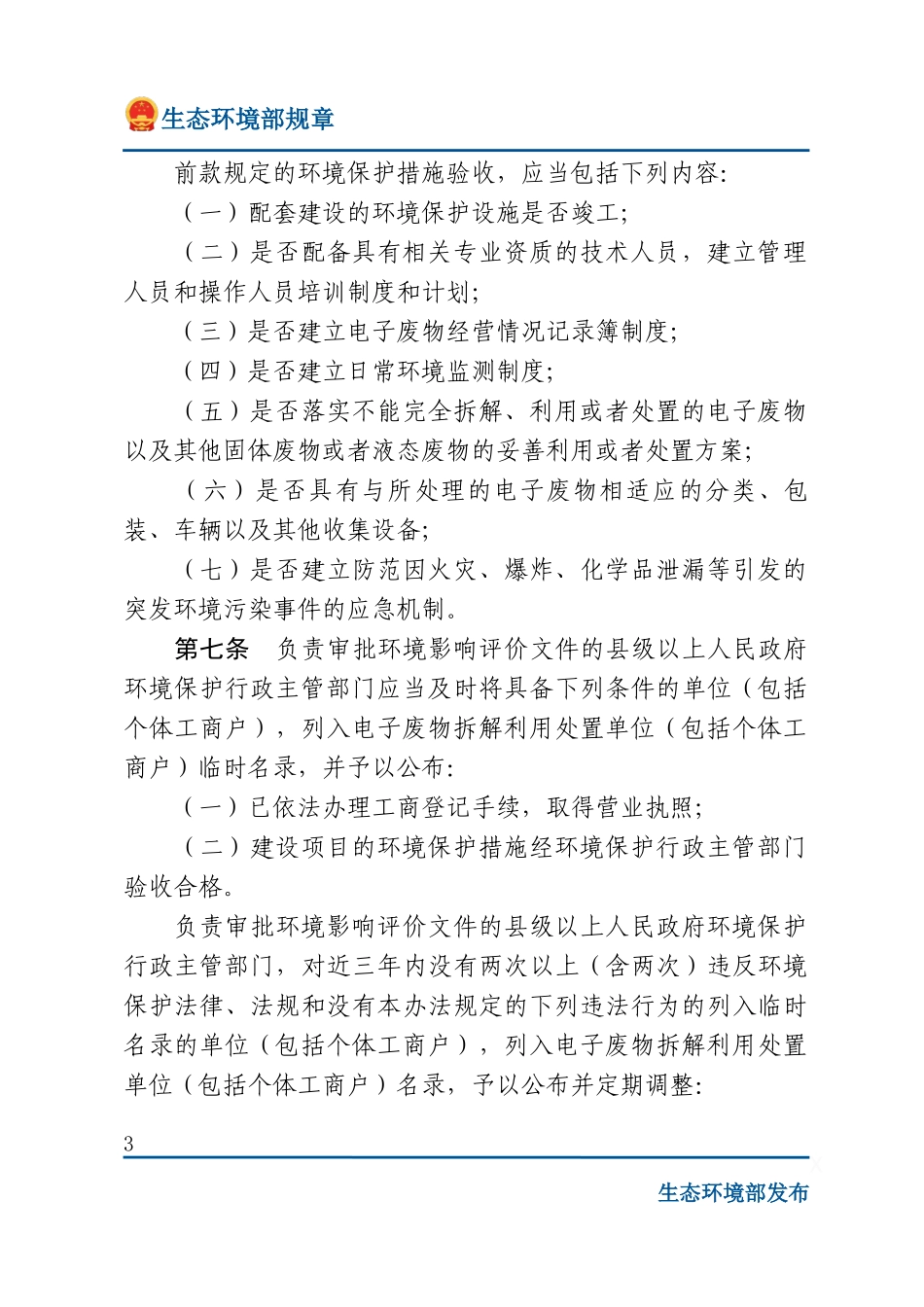 电子废物污染环境防治管理办法.docx_第3页